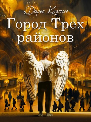cover image of Город Трех районов